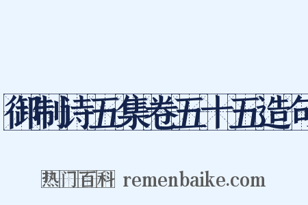 御制诗五集卷五十五造句是什么意思的图片